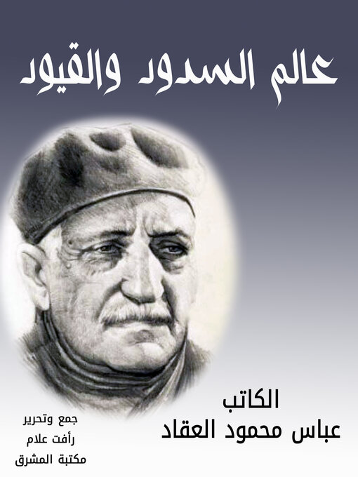 Cover of عالم السدود والقيود